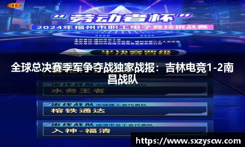 全球总决赛季军争夺战独家战报：吉林电竞1-2南昌战队