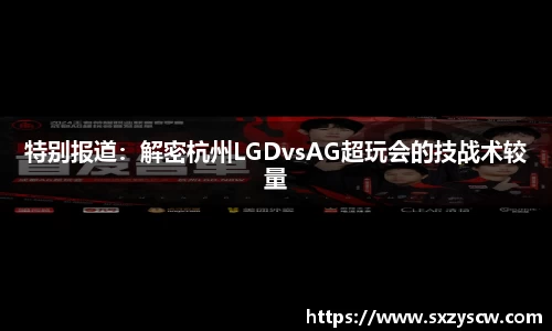 特别报道：解密杭州LGDvsAG超玩会的技战术较量